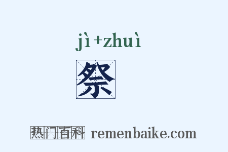 祭醊是什么意思的图片
